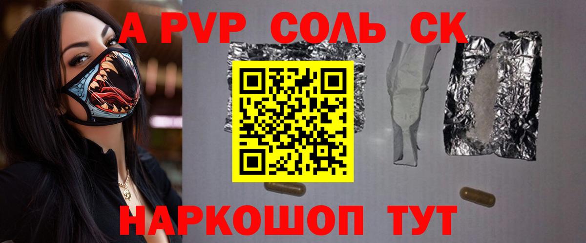 A PVP Соль Бирск